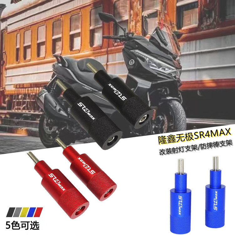 Suitable for Loncin Promise SR4MAX modified front fender aluminum alloy spotlight auxiliary bracket anti-fall rod accessories
