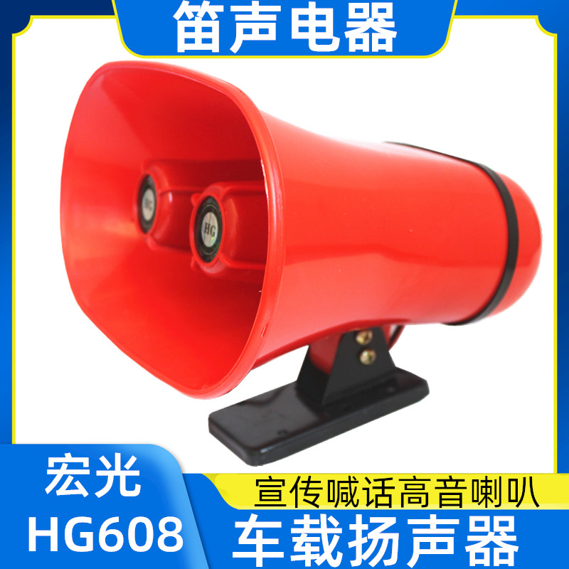 Hongguang H608 car loudspeaker double-headed core car roof promotion stalls shouting and recording tweeter