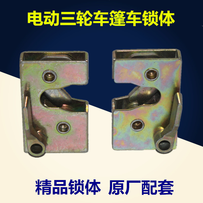 Electric tricycle accessories Passenger fully enclosed tricycle boxcar central control lock body lock block lock core door lock