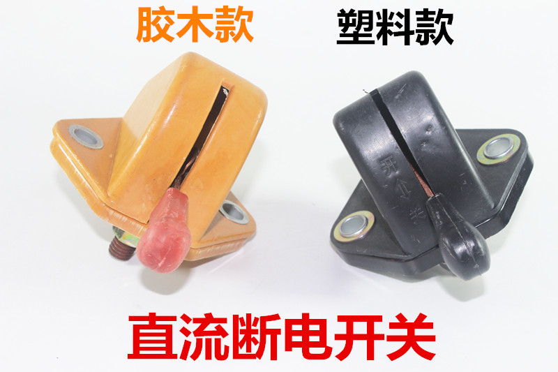 Electric tricycle power-off switch Single knife gate power supply main switch DC power-off cut off the power supply
