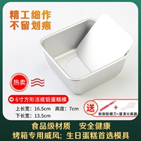 [Квадратный живой дно] 6 -INCH Aluminum Lake Flom (отправка ножа для формы+яичное устройство)