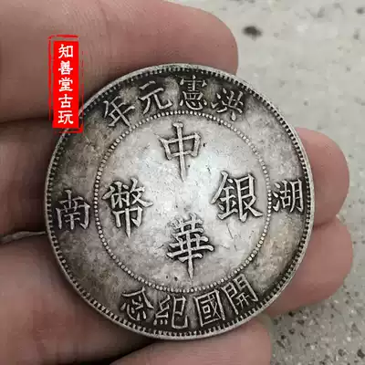 Pure silver silver dollar Black and yellow pulp Hunan Founding Memorial Hong Xianyuan Middle China Silver Coin Yuan Datou Longyang Silver Coin