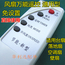 Electric fan universal floor fan hanging wall fan remote control Yangtze Chengguan remote control to send battery