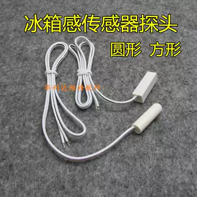 Haier Rongson Xinfei Meiling refrigerator catch temperature head refrigeration Special 2K temperature sensor detector