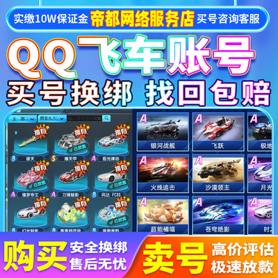 QQ скорость автомобиля конец игры мобильная игровая учетная запись огонь нефритовый единорог постоянный автомобиль S Renault модифицированный полный 29T меха покупка учетной записи продажа учетной записи сбор