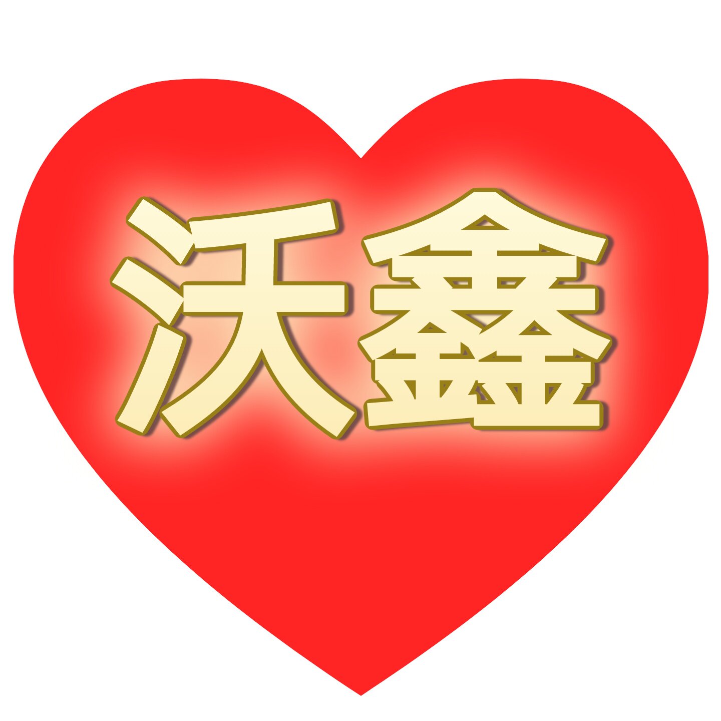 沃鑫汽配