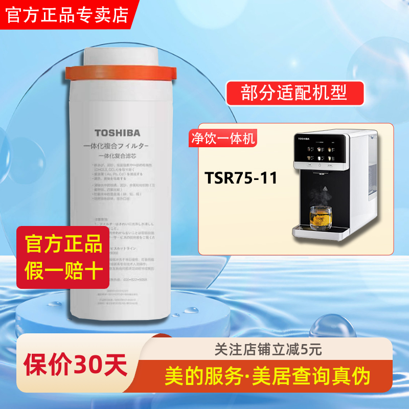 Toshiba/Toshiba Desktop Water Purifier Tsr75-11 Nanofiltration Composite Purification and Heating Integrated Nf Filter Cartridge Toshiba/Toshiba Desktop Water Purifier Tsr75-11 Nanofiltration Composite Purification and Heating Integrated Nf Filter Cartridge