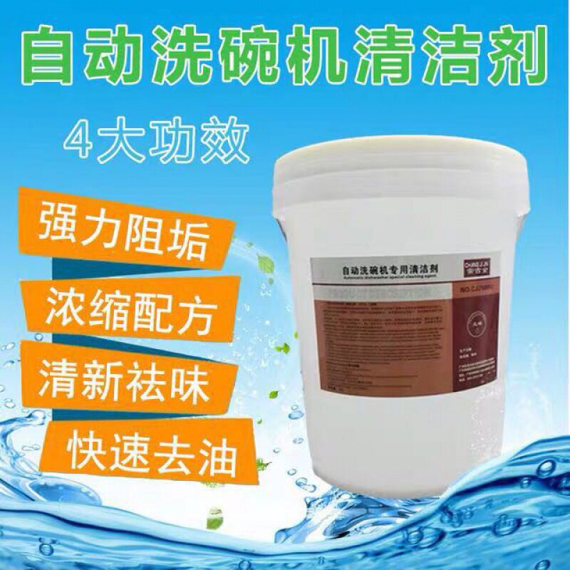 Dishwasher special detergent detergent detergent alkaline detergent commercial dishwasher medicine dishwashing liquid 20L