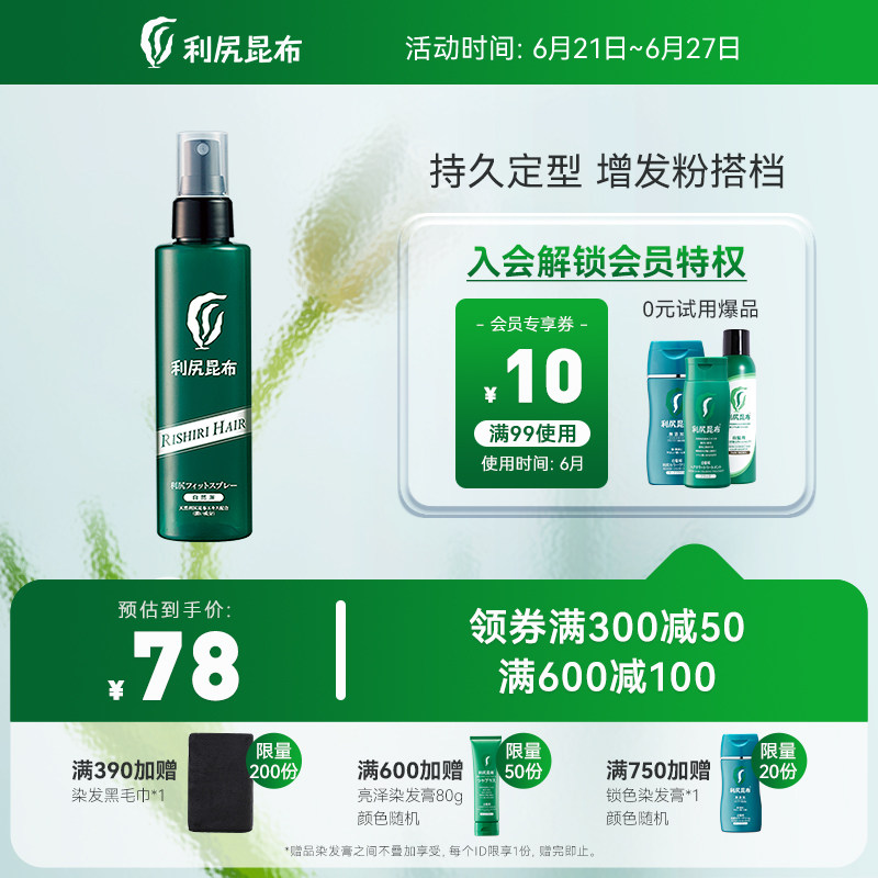 Japan imports Rishiri kelp plant hair-increasing powder partner styling spray 150ml long-lasting styling moisturizing and tasteless
