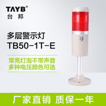 Taibang single-layer warning light one-color lamp machine tool signal lamp tungsten bulb is always bright and silent 220V