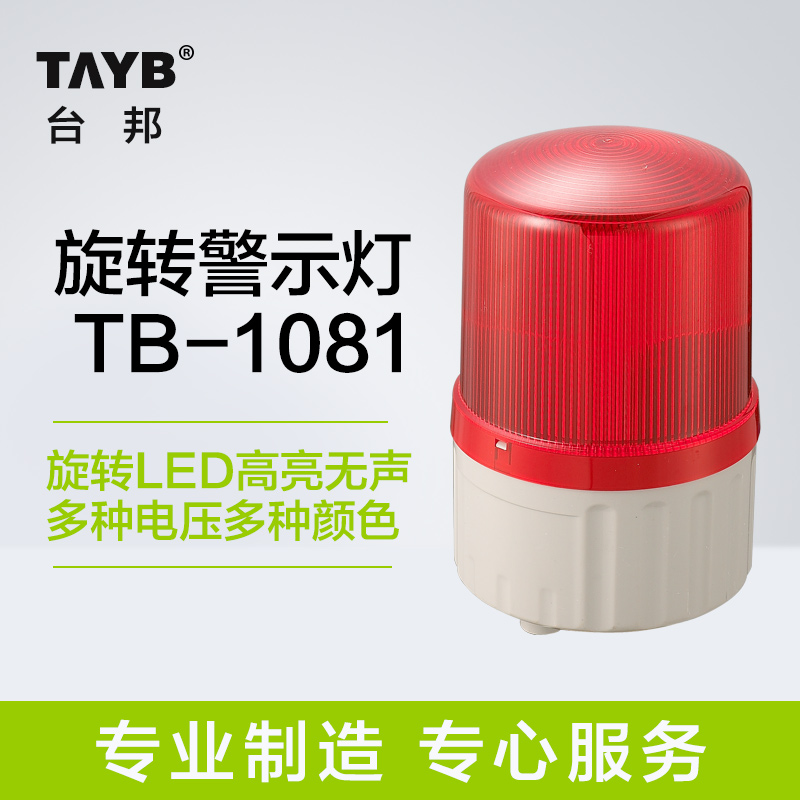 Taibang warning light signal indicator LED rotating warning light TB-1081 no sound flashing 24v220v