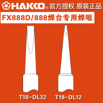  HAKKO Japan white light T18 soldering iron tip welding nozzle T18-DL32 DL12 888D 888 welding table special