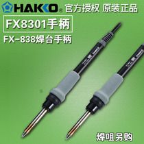  HAKKO Japan white light FX-8301 handle FX-838 Welding table special handle 8301 soldering iron handle