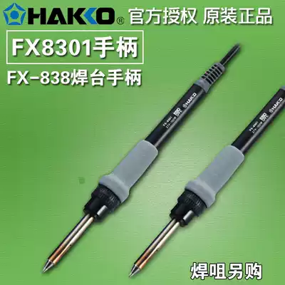 HAKKO Japanese white light FX-8301 handle FX-838 welding table special handle 8301 soldering iron handle