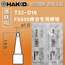 HAKKO Japan white light T32-D16 branded iron head welding tip FX-890 welding table special soldering iron
