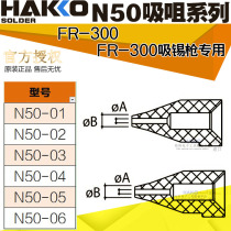 HAKKO Original dress Japanese white light N50B-01 02 N50-03 N50-04 05 06 suction nozzle FR300