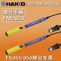  HAKKO Japan white light FM2028 handle electric welding iron handle FX-950 951 special for electric welding table