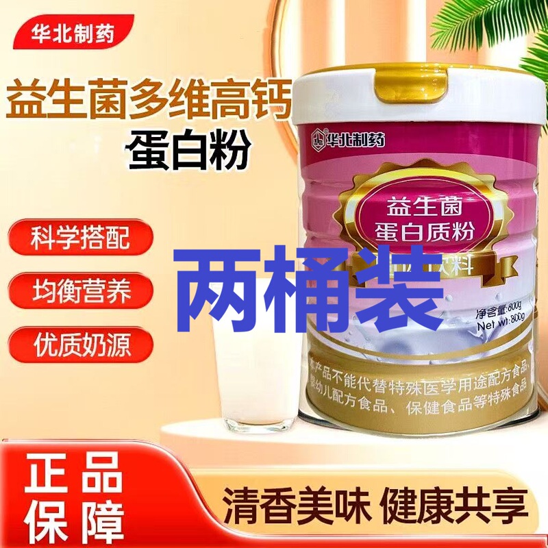 Two-Pack of North China Pharmaceutical Probiotic Protein Powder 800g Non-Gmo Animal and Plant Dual Protein Whey Protein Two-Pack of North China Pharmaceutical Probiotic Protein Powder 800g Non-Gmo Animal and Plant Dual Protein Whey Protein
