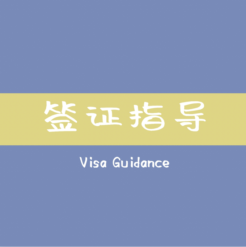 Study Abroad in Germany: Visa Application Guidance Materials and Submission Guidance