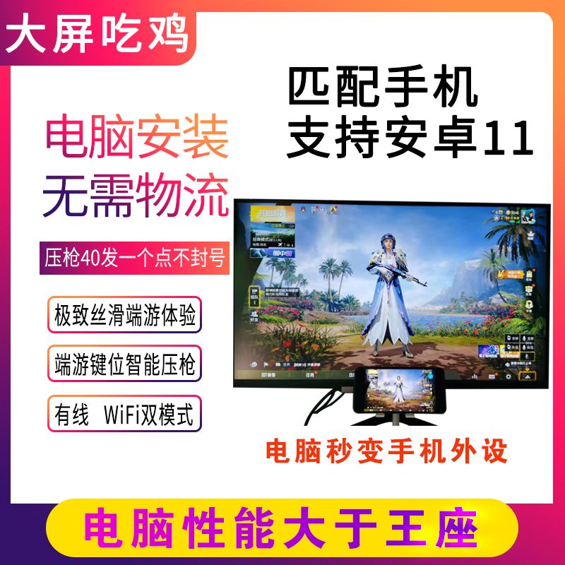 The computer becomes the mobile phone external device, the large screen casts the chicken, controls the Peaceful Throne Simulator, passes the inspection, matches the mapping gun