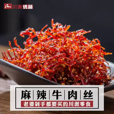 Sichuan specialty spicy beef snacks shredded beef 480g instant spicy beef jerky