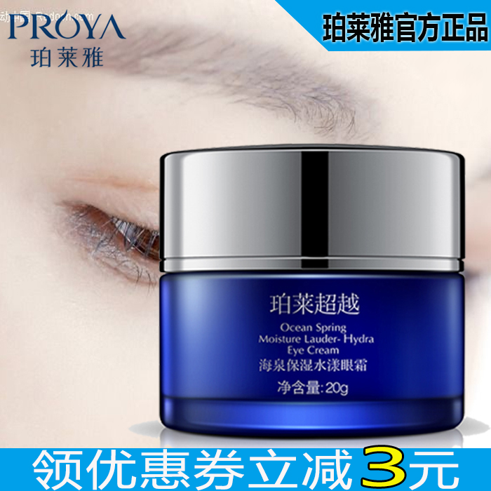 珀莱雅海泉保湿眼霜紧致提拉补水淡化黑眼圈脂肪粒去眼袋细纹正品