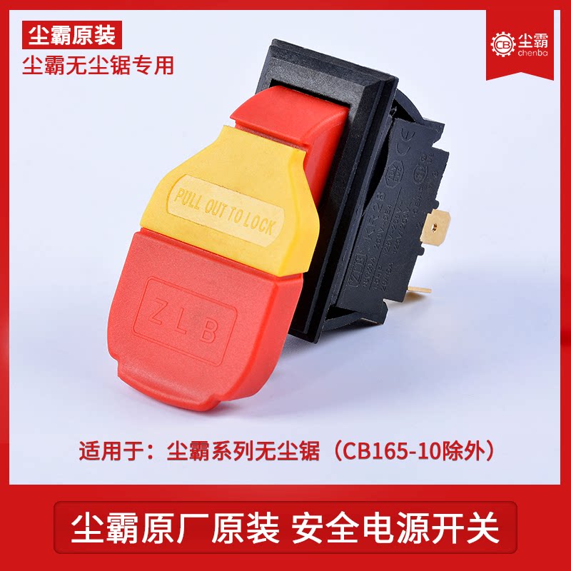 The original Qingdao dust ba small whirlwind dustless saw power switch red and yellow switch cutting machine safety switch special