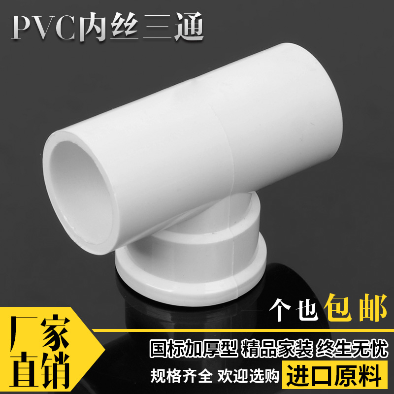 PVC water supply pipe inner wire tee inner tooth tee 20 25 32 4 minutes 6 minutes 1 inch inner wire thread tee