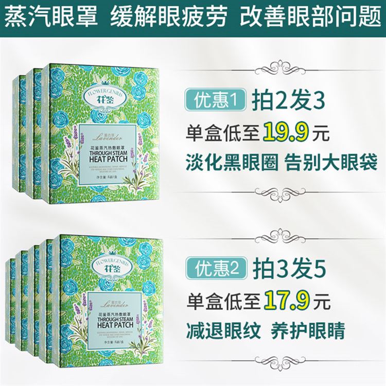 花鉴蒸汽热敷眼罩发热去黑眼圈睡眠护发热缓解眼疲劳安神眼部干涩