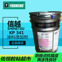 Japan imported Shin-Etsu KP-341 leveling anti-spot and anti-orange peel paint additive 18KG original