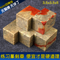 Shoushan Qingshi seal engraving seal stone exercise Seal stone practice Inite seal material name Tibetan calligraphy and calligraphy and painting seal 3 5x3 5x5