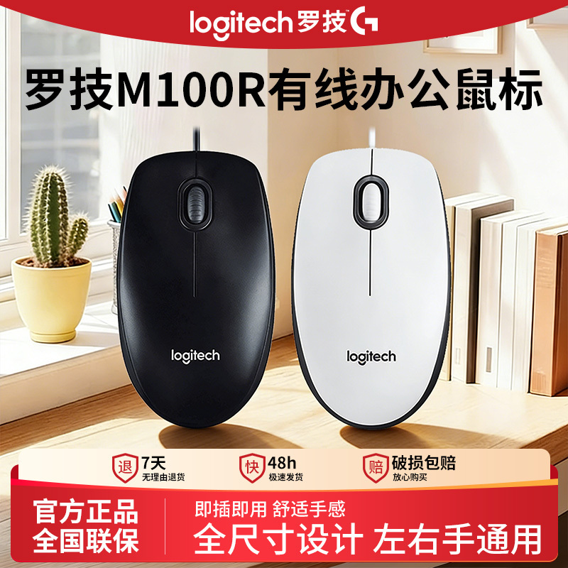 Logitech M100R Wired Mouse for Business, Office, and Home Use, Full-Size, Suitable for Both Left and Right Hands, USB Plug-And-Play M90 Logitech M100R Wired Mouse for Business, Office, and Home Use, Full-Size, Suitable for Both Left and Right Hands, USB Plug-And-Play M90