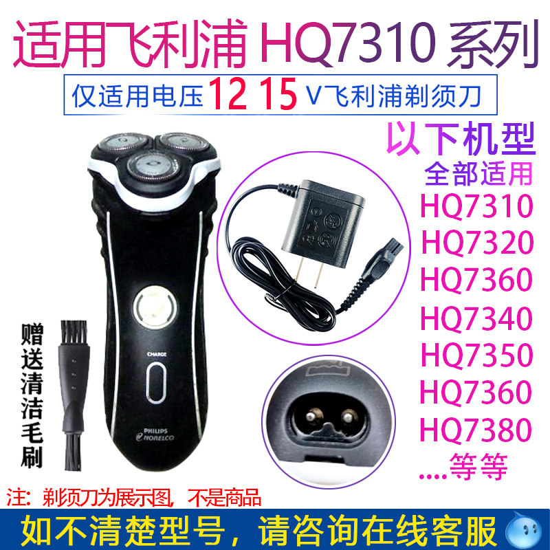 Applicable Philips shaver HQ7310 charger line HQ7300 HQ7290 7320 7325 7330 7330 Taobao