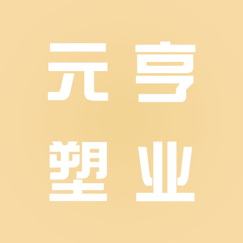 元亨塑业工厂店