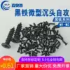 Black iron Flat head cross countersunk head self-tapping screw Electronic screw M1M2*x3x4x5x6x8x10x12x16