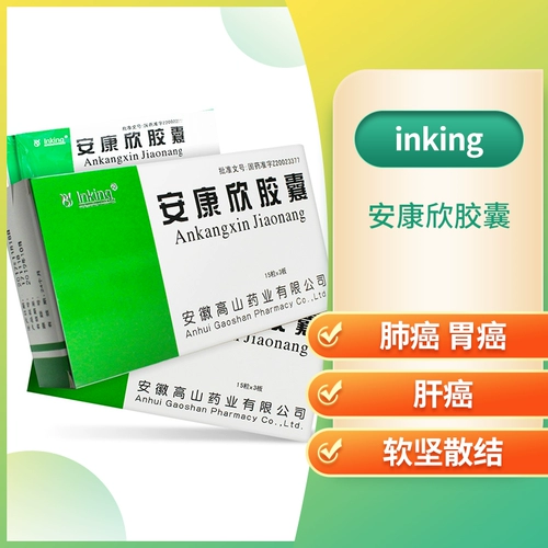 inking Капсулы анкангсина 0,5 г*45 капсул/коробку для укрепления тела и укрепления тела. Используется для лечения рака легких, рака желудка, рака печени, вспомогательного лечения опухоли. Флагманский магазин официальная аптека подлинные противораковые препараты