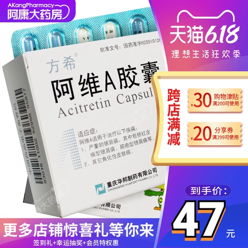 Безопасно в купоне] Fangxi Awei A капсула 10 мг*30 капсул/коробку псориаз принимает псориаз, псориаз витамин А капсула мужской и женский псорицин псориазин кератинизированный кожу