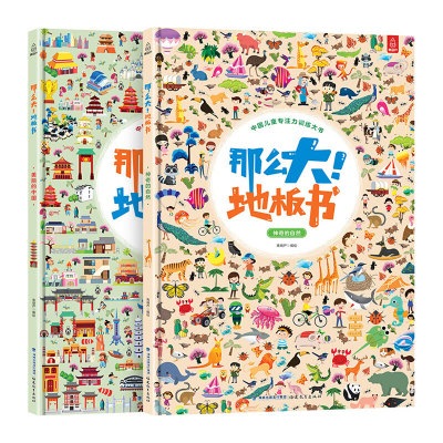 硬壳精装超大开本 全2册 那么大地板书