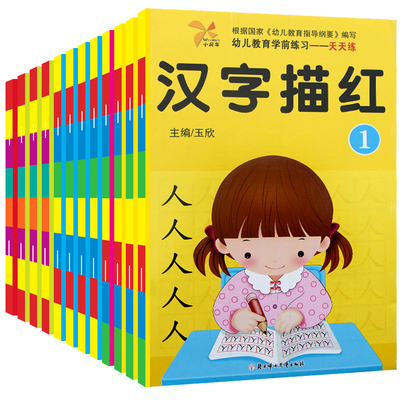 《儿童幼小衔接必备描红本》全12册
