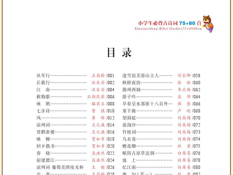 《小学生必背古诗词75+80首》彩图注音版 图12