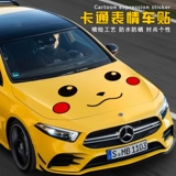 Симпатичная передняя обложка засмеялась наклейка на лицевая машина Pikachu персонализированная мультипликационная машина наклейка на стикерек