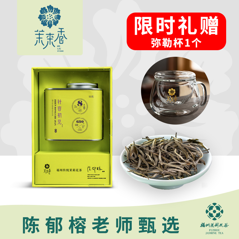 Official Molaixiang Fuzhou Jasmine Tea Jasmine Silver Needle Recommended by Teacher Chen Yuling, Gift Box 50G/Box