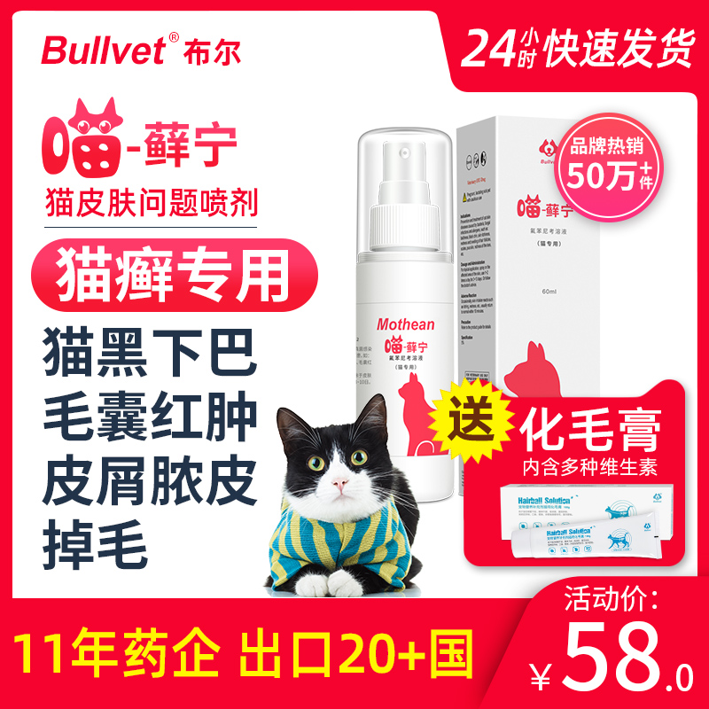 Boer Meow Moss cat ringworm black chin fungus Cat Moss cat mites skin disease treatment special external spray