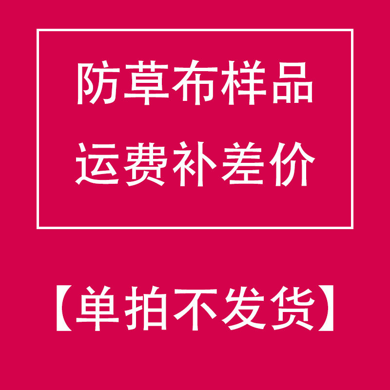 Anti-grass cloth sample and shipping price supplement difference (please communicate well with customer service for no further down pat)