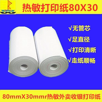 热敏打印纸80X30收银纸无管芯餐厅点菜宝外卖80mm无芯超市收款纸