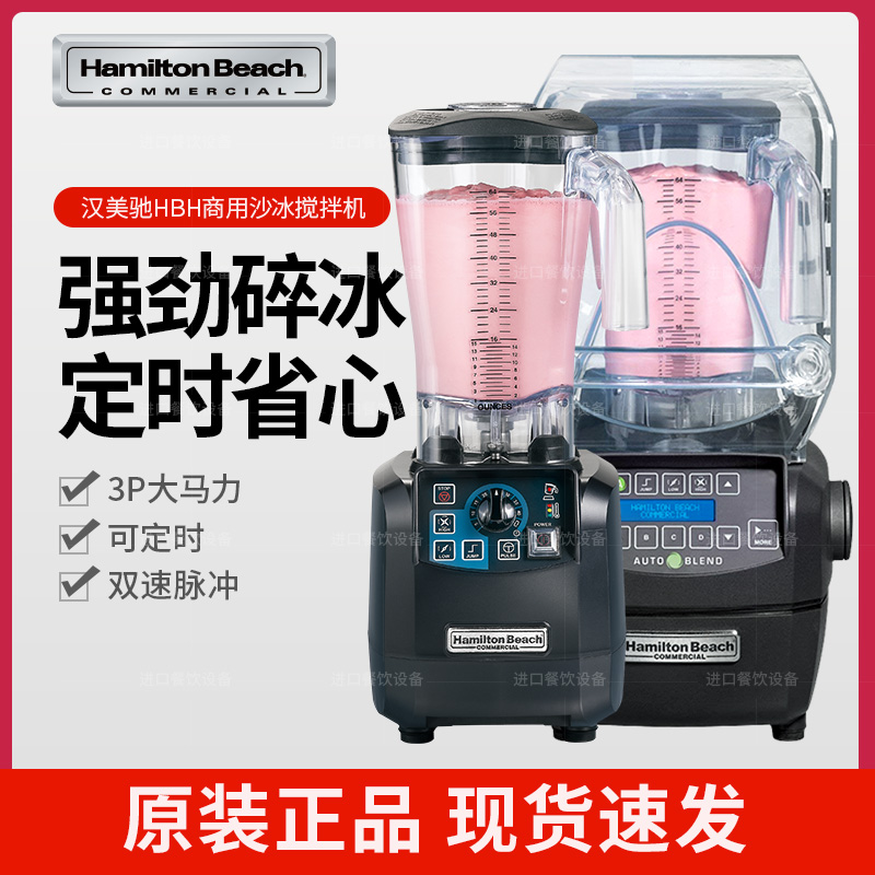 American Hamilton HBH650-CCC HBH850-CCC Commercial Smoothie Crusher Milk Tea Shop Blender