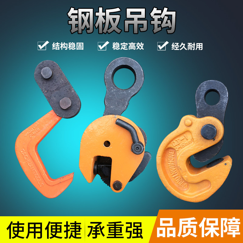 Dalian shipyard flipping flat hanging vertical hanging steel plate lifting hoisting and handling hook QD QJ QY1 2 3 5 tons