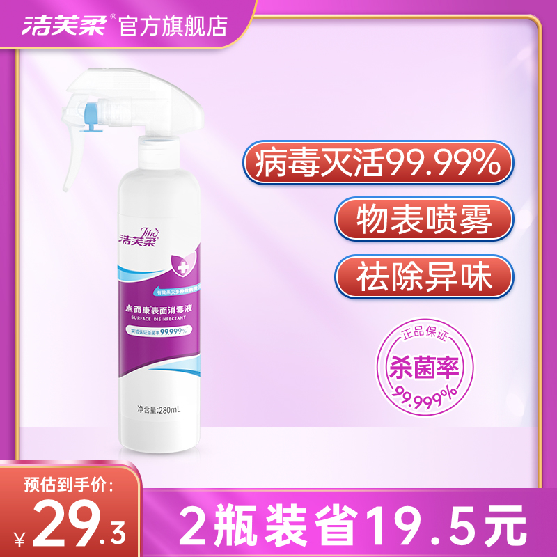 Jevu soft surface disinfectant spray 280ml * 2 bottled family environment indoor table and chairs Toys Toy Germicidal Disinfection