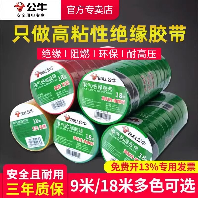 公牛黑色电工胶布18米耐高温阻燃PVC绝缘胶带 防水电胶布黑色红色选