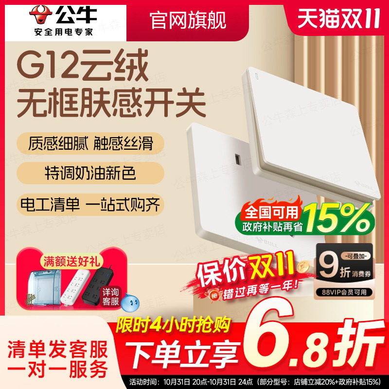 公牛G12米绒白开关插座面板86型墙壁式5孔暗装家用哑光肤感奶油风